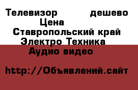 Телевизор Samsung дешево › Цена ­ 1 000 - Ставропольский край Электро-Техника » Аудио-видео   